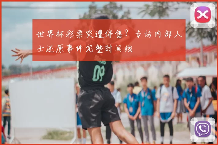 世界杯彩票突遭停售?专访内部人士还原事件完整时间线