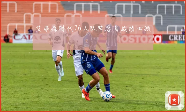 艾弗森时代76人队阵容与战绩回顾