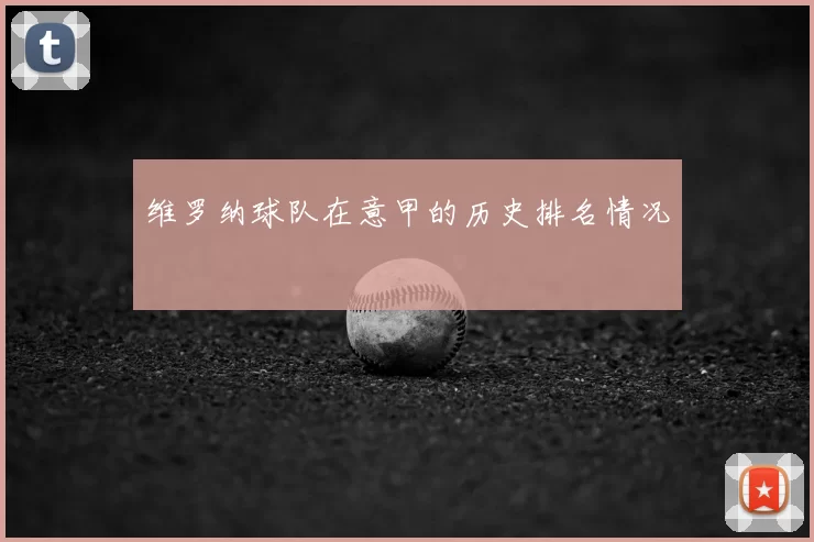维罗纳球队在意甲的历史排名情况