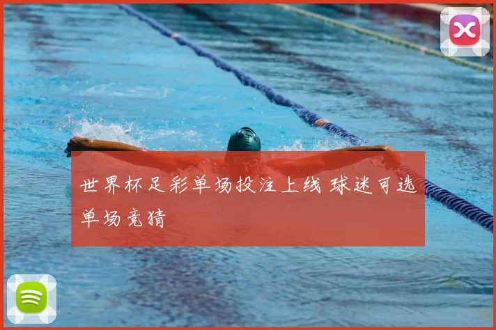 世界杯足彩单场投注上线 球迷可选单场竞猜