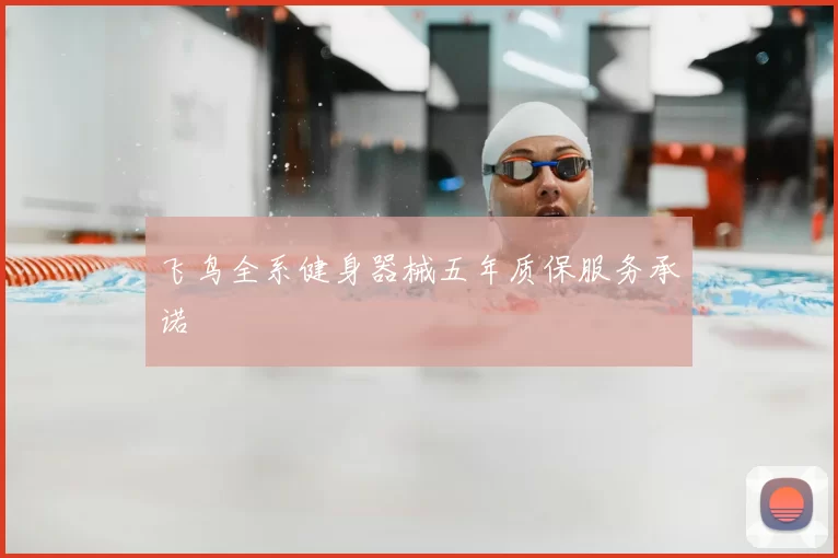 飞鸟全系健身器械五年质保服务承诺