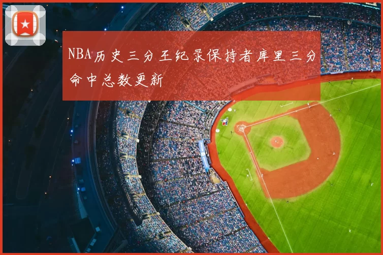 NBA历史三分王纪录保持者库里三分命中总数更新