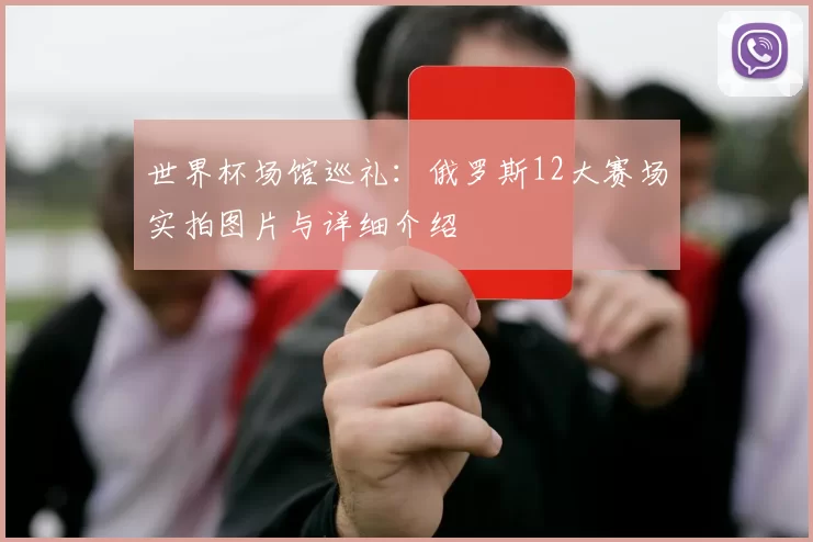 世界杯场馆巡礼：俄罗斯12大赛场实拍图片与详细介绍