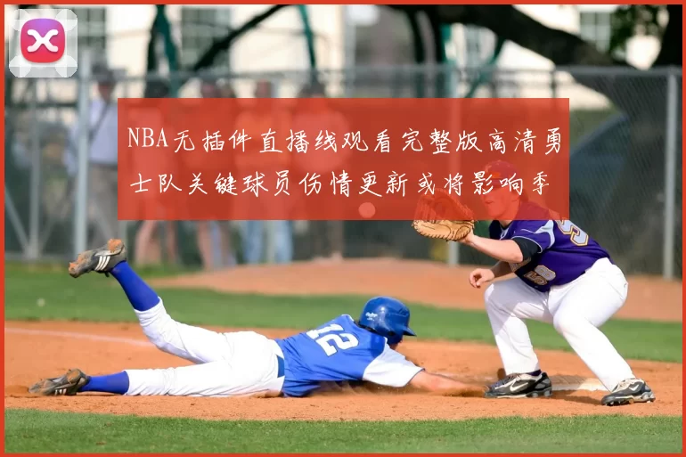 NBA无插件直播线观看完整版高清勇士队关键球员伤情更新或将影响季后赛阵容