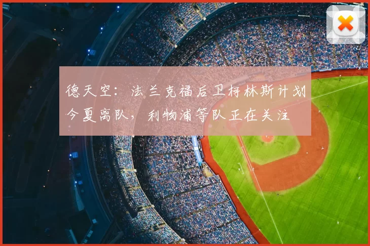 德天空:法兰克福后卫柯林斯计划今夏离队,利物浦等队正在关注