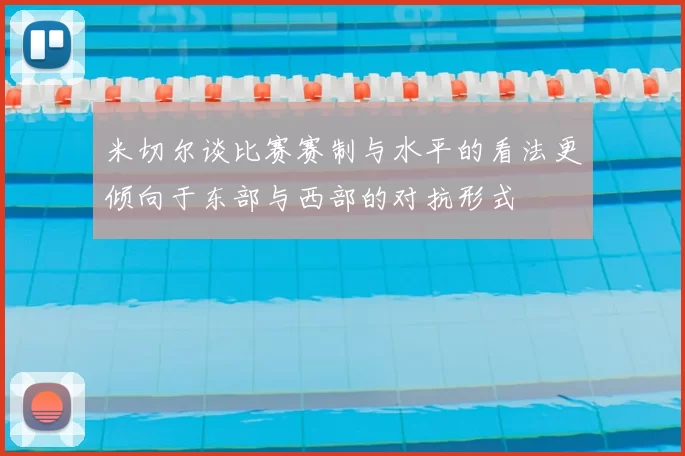 米切尔谈比赛赛制与水平的看法更倾向于东部与西部的对抗形式