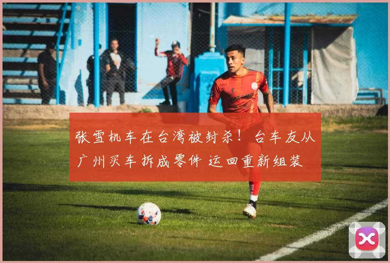 张雪机车在台湾被封杀!台车友从广州买车拆成零件 运回重新组装