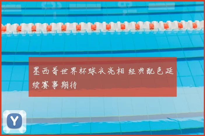 墨西哥世界杯球衣亮相 经典配色延续赛事期待