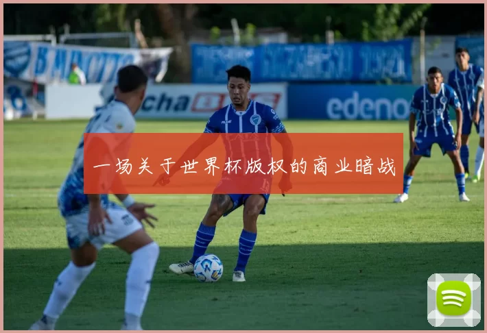 一场关于世界杯版权的商业暗战