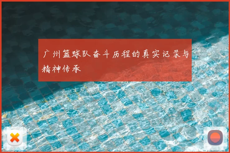 广州篮球队奋斗历程的真实记录与精神传承