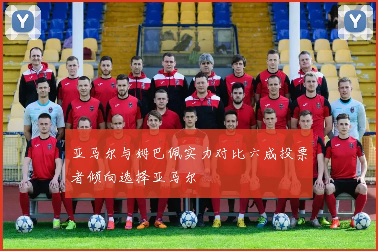 亚马尔与姆巴佩实力对比六成投票者倾向选择亚马尔