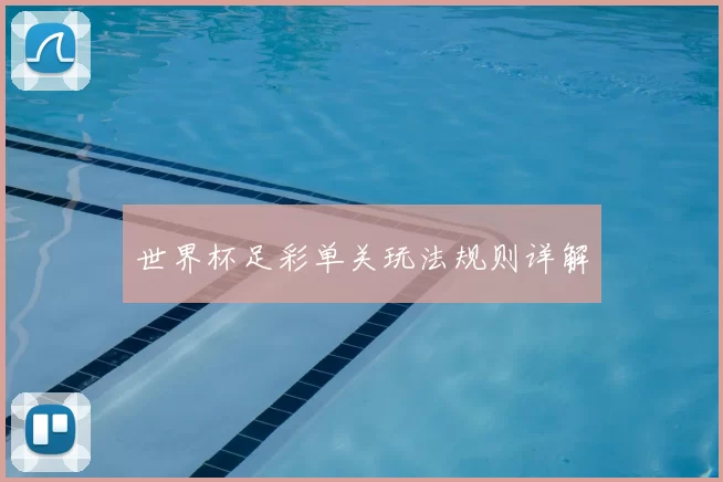 世界杯足彩单关玩法规则详解