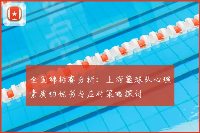 全国锦标赛分析：上海篮球队心理素质的优劣与应对策略探讨