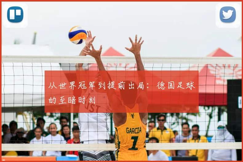 从世界冠军到提前出局:德国足球的至暗时刻