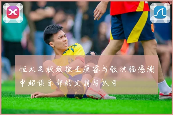 恒大足校致敬王庚睿与张洪福感谢中超俱乐部的支持与认可