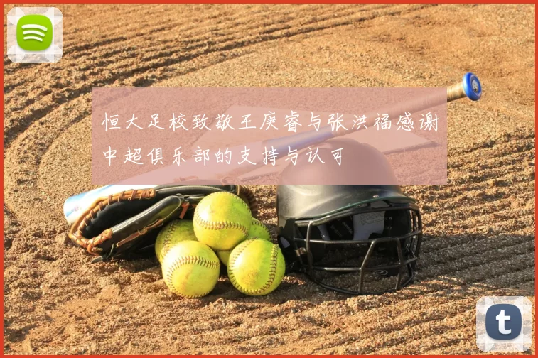 恒大足校致敬王庚睿与张洪福感谢中超俱乐部的支持与认可