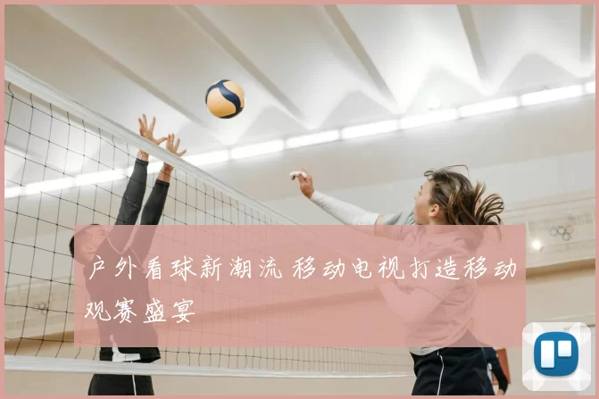 户外看球新潮流 移动电视打造移动观赛盛宴