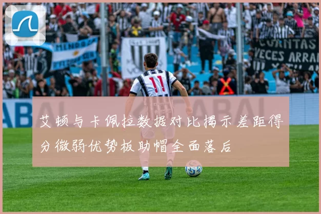艾顿与卡佩拉数据对比揭示差距得分微弱优势板助帽全面落后