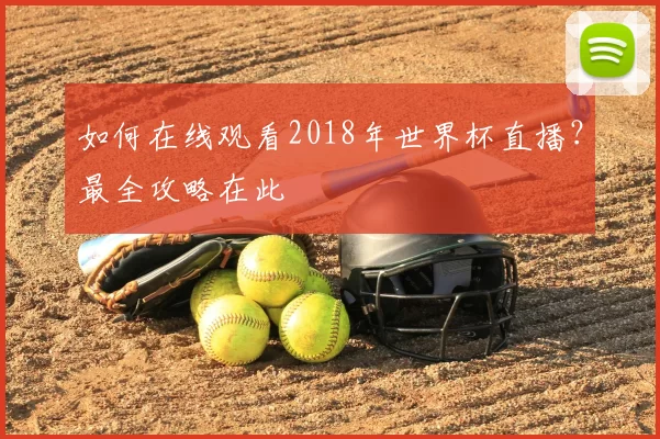 如何在线观看2018年世界杯直播?最全攻略在此