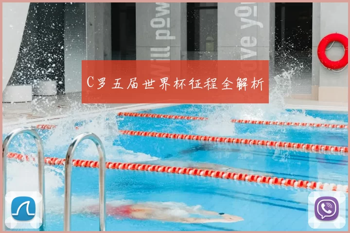 C罗五届世界杯征程全解析