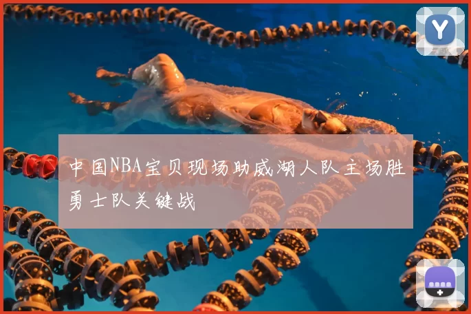 中国NBA宝贝现场助威湖人队主场胜勇士队关键战