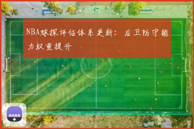 NBA球探评估体系更新:后卫防守能力权重提升