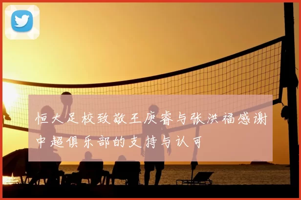 恒大足校致敬王庚睿与张洪福感谢中超俱乐部的支持与认可