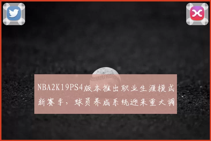 NBA2K19PS4版本推出职业生涯模式新赛季,球员养成系统迎来重大调整