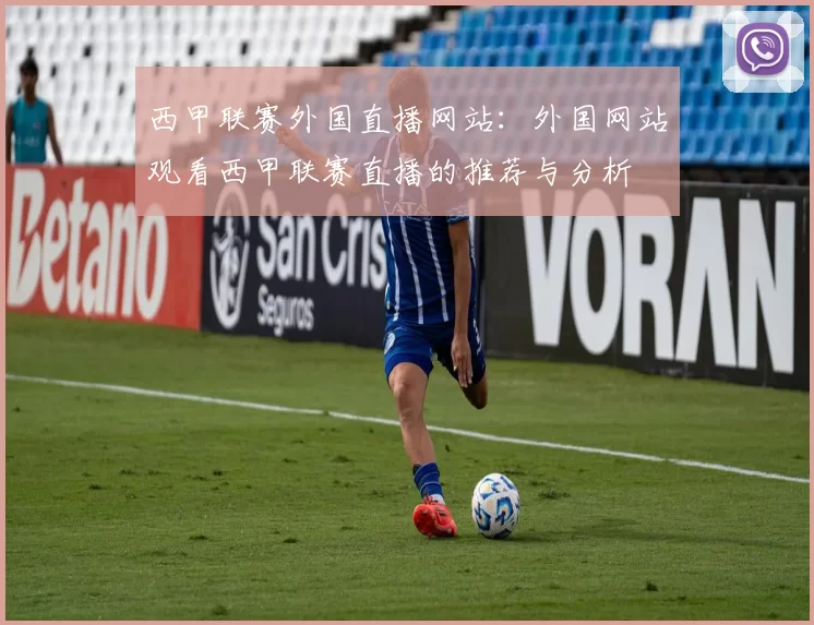 西甲联赛外国直播网站:外国网站观看西甲联赛直播的推荐与分析