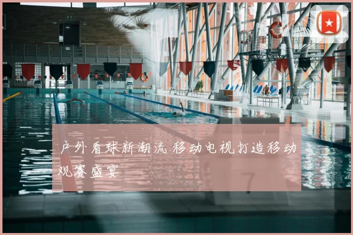 户外看球新潮流 移动电视打造移动观赛盛宴
