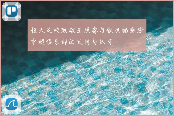 恒大足校致敬王庚睿与张洪福感谢中超俱乐部的支持与认可