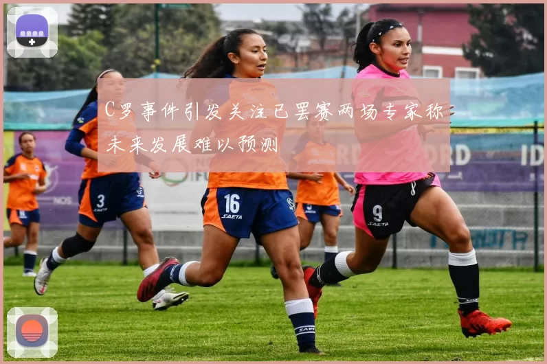C罗事件引发关注已罢赛两场专家称未来发展难以预测