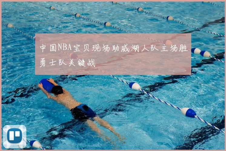 中国NBA宝贝现场助威湖人队主场胜勇士队关键战