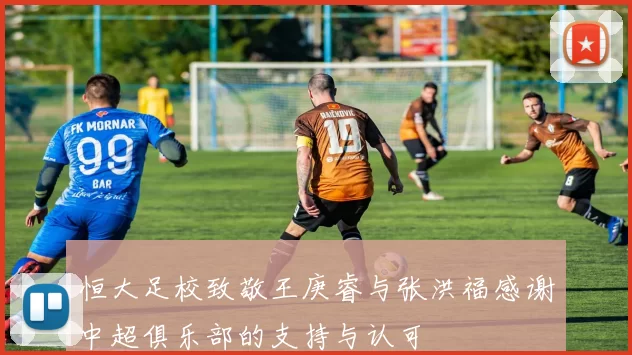恒大足校致敬王庚睿与张洪福感谢中超俱乐部的支持与认可