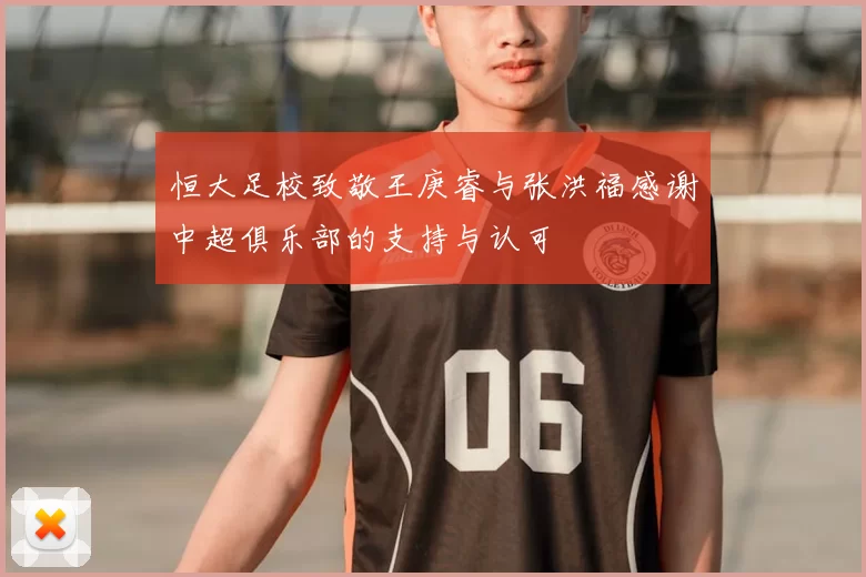 恒大足校致敬王庚睿与张洪福感谢中超俱乐部的支持与认可