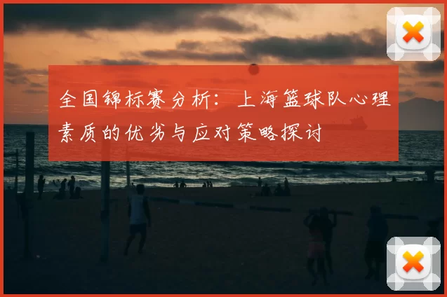 全国锦标赛分析：上海篮球队心理素质的优劣与应对策略探讨