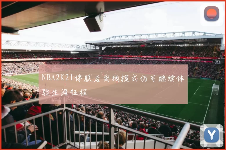 NBA2K21停服后离线模式仍可继续体验生涯征程