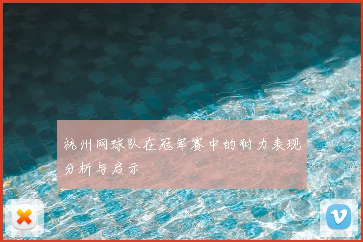 杭州网球队在冠军赛中的耐力表现分析与启示