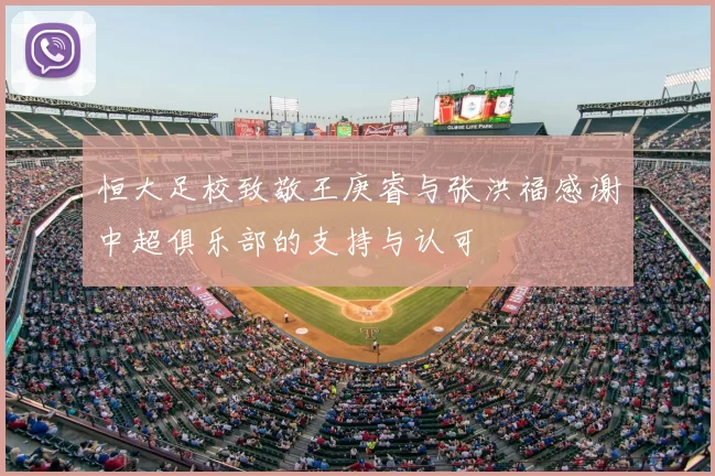 恒大足校致敬王庚睿与张洪福感谢中超俱乐部的支持与认可