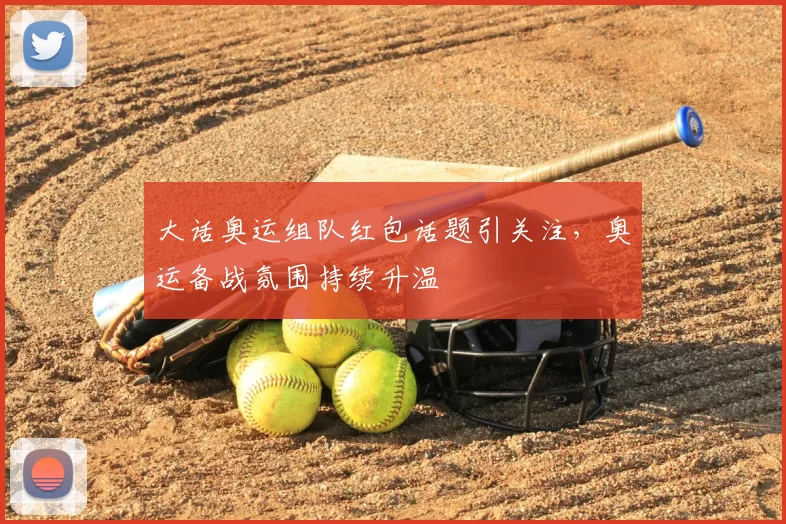 大话奥运组队红包话题引关注,奥运备战氛围持续升温