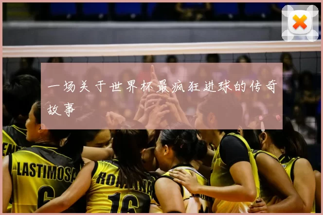 一场关于世界杯最疯狂进球的传奇故事
