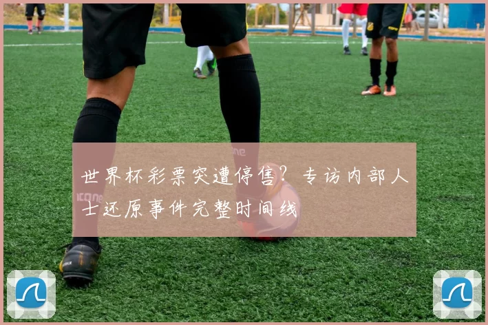 世界杯彩票突遭停售?专访内部人士还原事件完整时间线