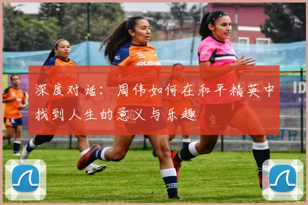 深度对话：周伟如何在和平精英中找到人生的意义与乐趣