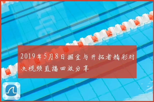 2019年5月8日掘金与开拓者精彩对决视频直播回放分享