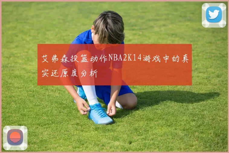 艾弗森投篮动作NBA2K14游戏中的真实还原度分析