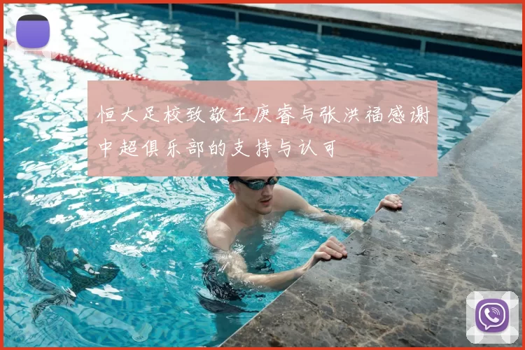 恒大足校致敬王庚睿与张洪福感谢中超俱乐部的支持与认可
