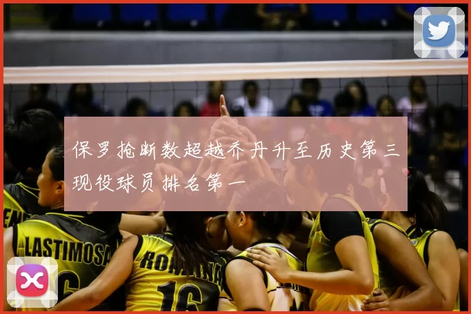 保罗抢断数超越乔丹升至历史第三现役球员排名第一