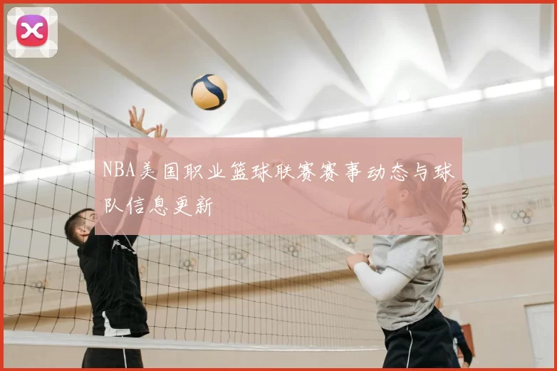 NBA美国职业篮球联赛赛事动态与球队信息更新