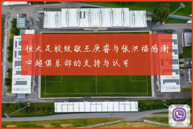 恒大足校致敬王庚睿与张洪福感谢中超俱乐部的支持与认可