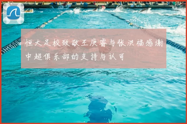 恒大足校致敬王庚睿与张洪福感谢中超俱乐部的支持与认可